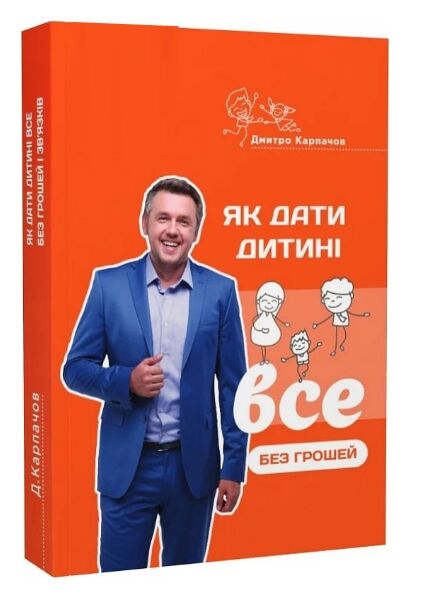 як дати дитині все без грошей і звязків Ціна (цена) 372.80грн. | придбати  купити (купить) як дати дитині все без грошей і звязків доставка по Украине, купить книгу, детские игрушки, компакт диски 0