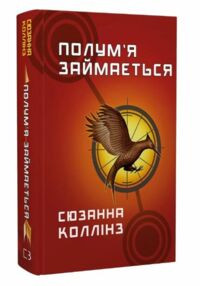 Голодні ігри Полумя займається книга 2 Голодні ігри Полумя займається книга 2