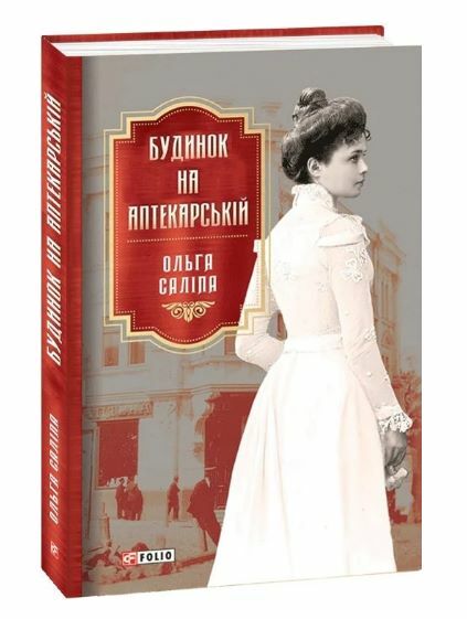 Будинок на Аптекарській Ціна (цена) 222.20грн. | придбати  купити (купить) Будинок на Аптекарській доставка по Украине, купить книгу, детские игрушки, компакт диски 0