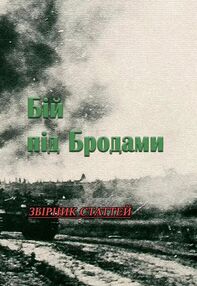 Бій під Бродами Бій під Бродами