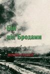 Бій під Бродами  доставка 3 дні Ціна (цена) 340.00грн. | придбати  купити (купить) Бій під Бродами  доставка 3 дні доставка по Украине, купить книгу, детские игрушки, компакт диски 0
