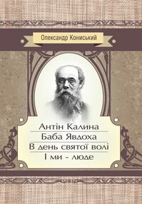 Антін Калина Баба Явдоха В день святої волі І ми люде Антін Калина Баба Явдоха В день святої волі І ми люде