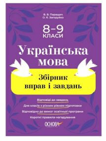 Українська мова 8-9 клас збірник вправ нуш Українська мова 8-9 клас збірник вправ нуш