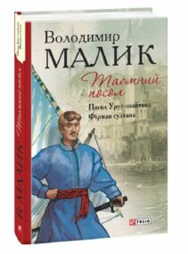 Таємний посол.Посол Урус-Шайтана.Фірман Шайтана книги 1 2 Таємний посол.Посол Урус-Шайтана.Фірман Шайтана книги 1 2