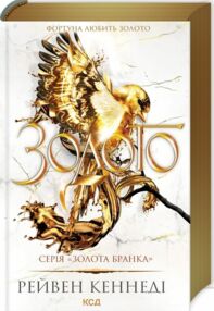 Золото книга 5 золота бранка Золото книга 5 золота бранка