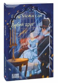 Любий друг Мопасан Фоліо Любий друг Мопасан Фоліо