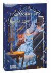 Любий друг Мопасан Фоліо Ціна (цена) 207.90грн. | придбати  купити (купить) Любий друг Мопасан Фоліо доставка по Украине, купить книгу, детские игрушки, компакт диски 0