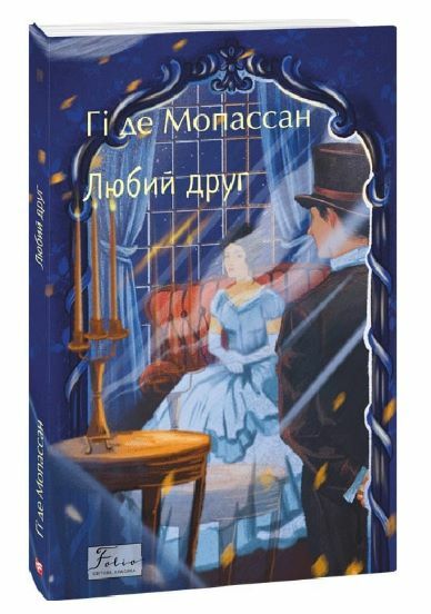 Любий друг Мопасан Фоліо Ціна (цена) 207.90грн. | придбати  купити (купить) Любий друг Мопасан Фоліо доставка по Украине, купить книгу, детские игрушки, компакт диски 0