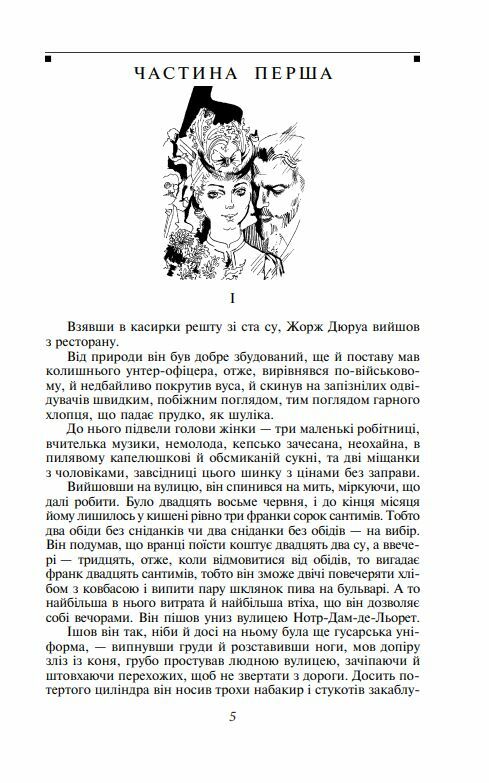 Любий друг Мопасан Фоліо Ціна (цена) 207.90грн. | придбати  купити (купить) Любий друг Мопасан Фоліо доставка по Украине, купить книгу, детские игрушки, компакт диски 3