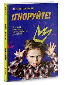 Ігноруйте Щасливе виховання без надмірного контролю