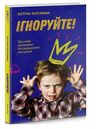 Ігноруйте Щасливе виховання без надмірного контролю Ціна (цена) 161.00грн. | придбати  купити (купить) Ігноруйте Щасливе виховання без надмірного контролю доставка по Украине, купить книгу, детские игрушки, компакт диски 0