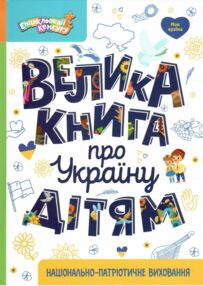Велика книга про Україну Енциклопедії Кенгуру Велика книга про Україну Енциклопедії Кенгуру
