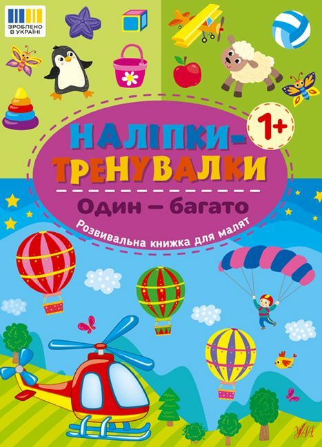 Наліпки тренувалки Один багато РОЗПРОДАЖ Ціна (цена) 18.90грн. | придбати  купити (купить) Наліпки тренувалки Один багато РОЗПРОДАЖ доставка по Украине, купить книгу, детские игрушки, компакт диски 0