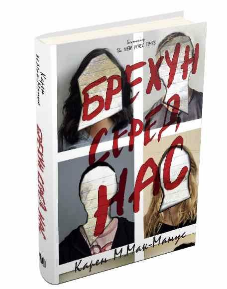 Брехун серед нас книга 1 Ціна (цена) 405.90грн. | придбати  купити (купить) Брехун серед нас книга 1 доставка по Украине, купить книгу, детские игрушки, компакт диски 0