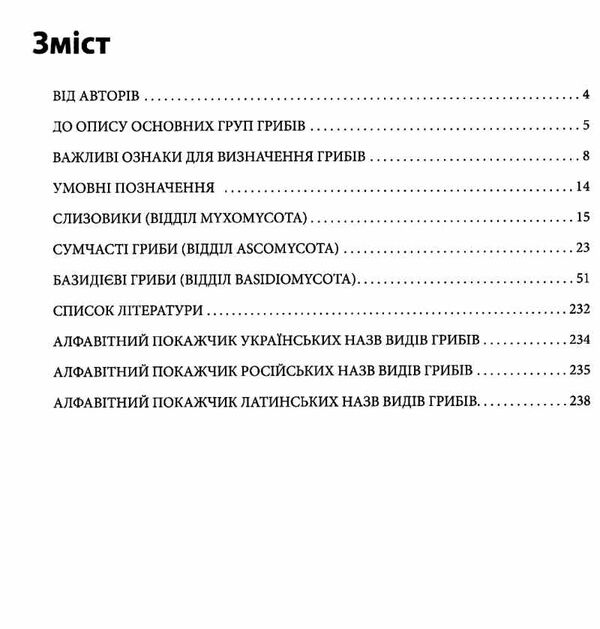 гриби України атлас-довідник Ціна (цена) 613.80грн. | придбати  купити (купить) гриби України атлас-довідник доставка по Украине, купить книгу, детские игрушки, компакт диски 2