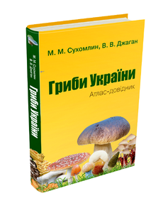 гриби України атлас-довідник гриби України атлас-довідник