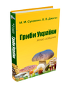 гриби України атлас-довідник Ціна (цена) 613.80грн. | придбати  купити (купить) гриби України атлас-довідник доставка по Украине, купить книгу, детские игрушки, компакт диски 0
