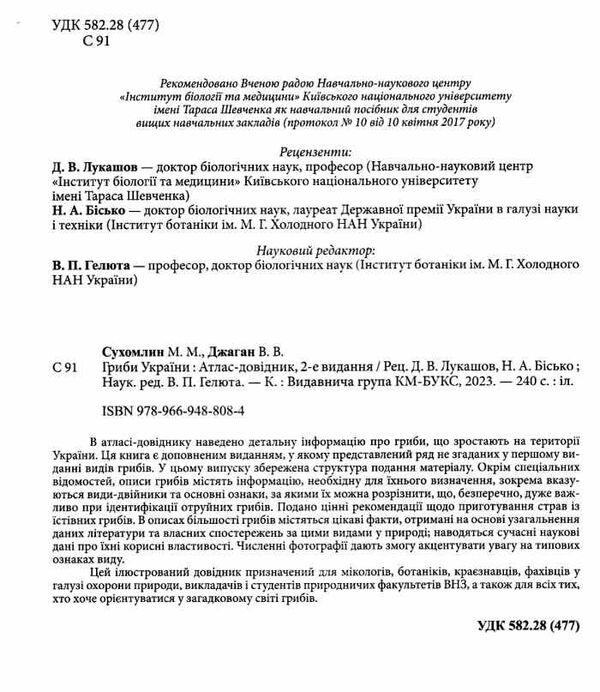 гриби України атлас-довідник Ціна (цена) 613.80грн. | придбати  купити (купить) гриби України атлас-довідник доставка по Украине, купить книгу, детские игрушки, компакт диски 1