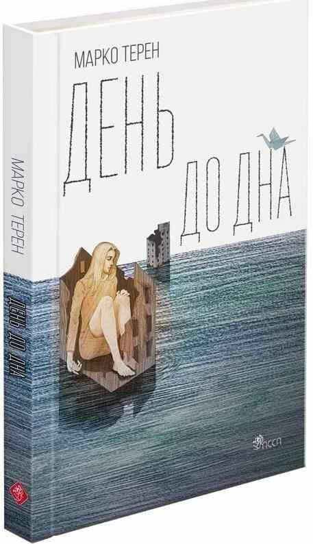 день до дна Ціна (цена) 135.60грн. | придбати  купити (купить) день до дна доставка по Украине, купить книгу, детские игрушки, компакт диски 0