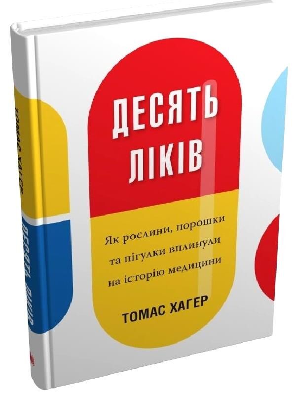 десять ліків як рослини, порошки та пігулки вплинули на історію медицини Ціна (цена) 359.70грн. | придбати  купити (купить) десять ліків як рослини, порошки та пігулки вплинули на історію медицини доставка по Украине, купить книгу, детские игрушки, компакт диски 0