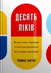 десять ліків як рослини, порошки та пігулки вплинули на історію медицини Ціна (цена) 368.30грн. | придбати  купити (купить) десять ліків як рослини, порошки та пігулки вплинули на історію медицини доставка по Украине, купить книгу, детские игрушки, компакт диски 0