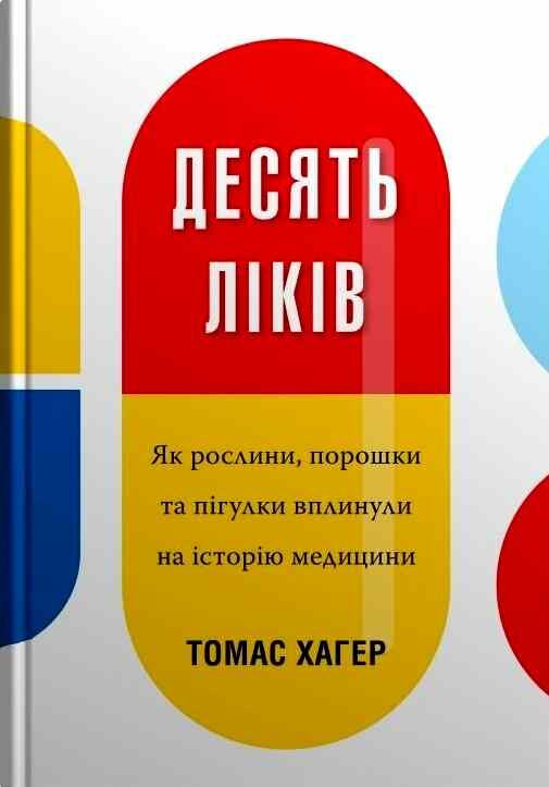 десять ліків як рослини, порошки та пігулки вплинули на історію медицини Ціна (цена) 368.30грн. | придбати  купити (купить) десять ліків як рослини, порошки та пігулки вплинули на історію медицини доставка по Украине, купить книгу, детские игрушки, компакт диски 0