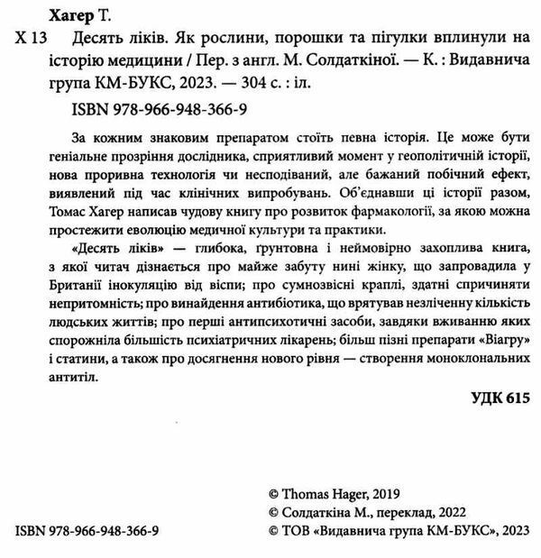 десять ліків як рослини, порошки та пігулки вплинули на історію медицини Ціна (цена) 368.30грн. | придбати  купити (купить) десять ліків як рослини, порошки та пігулки вплинули на історію медицини доставка по Украине, купить книгу, детские игрушки, компакт диски 2