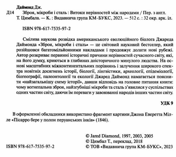 зброя мікроби і сталь витоки нерівностей між народами Ціна (цена) 771.20грн. | придбати  купити (купить) зброя мікроби і сталь витоки нерівностей між народами доставка по Украине, купить книгу, детские игрушки, компакт диски 2