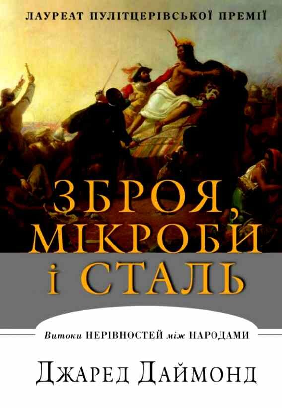 зброя мікроби і сталь витоки нерівностей між народами Ціна (цена) 771.20грн. | придбати  купити (купить) зброя мікроби і сталь витоки нерівностей між народами доставка по Украине, купить книгу, детские игрушки, компакт диски 0