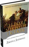 зброя мікроби і сталь витоки нерівностей між народами Ціна (цена) 771.20грн. | придбати  купити (купить) зброя мікроби і сталь витоки нерівностей між народами доставка по Украине, купить книгу, детские игрушки, компакт диски 1