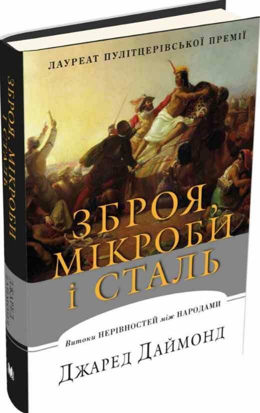 зброя мікроби і сталь витоки нерівностей між народами Ціна (цена) 777.50грн. | придбати  купити (купить) зброя мікроби і сталь витоки нерівностей між народами доставка по Украине, купить книгу, детские игрушки, компакт диски 1