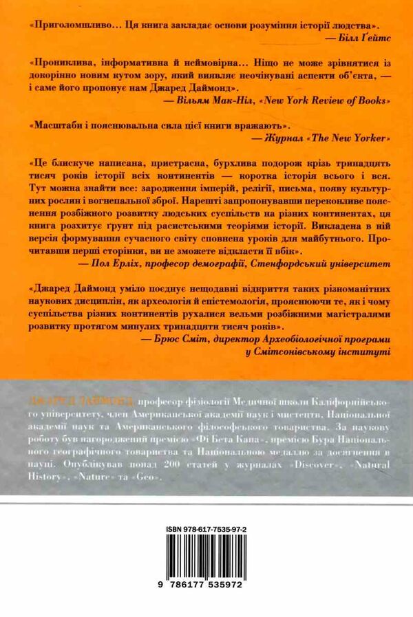 зброя мікроби і сталь витоки нерівностей між народами Ціна (цена) 777.50грн. | придбати  купити (купить) зброя мікроби і сталь витоки нерівностей між народами доставка по Украине, купить книгу, детские игрушки, компакт диски 7