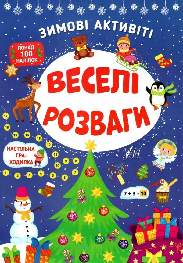 зимові активіті  веселі розваги Ціна (цена) 41.43грн. | придбати  купити (купить) зимові активіті  веселі розваги доставка по Украине, купить книгу, детские игрушки, компакт диски 0