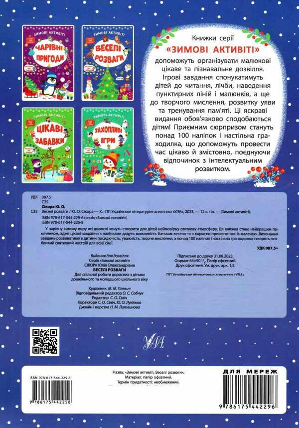 зимові активіті  веселі розваги Ціна (цена) 41.43грн. | придбати  купити (купить) зимові активіті  веселі розваги доставка по Украине, купить книгу, детские игрушки, компакт диски 3