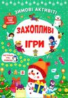 зимові активіті захопливі ігри Ціна (цена) 41.43грн. | придбати  купити (купить) зимові активіті захопливі ігри доставка по Украине, купить книгу, детские игрушки, компакт диски 0