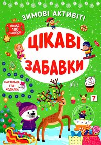 зимові активіті цікаві забавки
