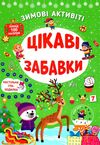 зимові активіті цікаві забавки Ціна (цена) 41.43грн. | придбати  купити (купить) зимові активіті цікаві забавки доставка по Украине, купить книгу, детские игрушки, компакт диски 0