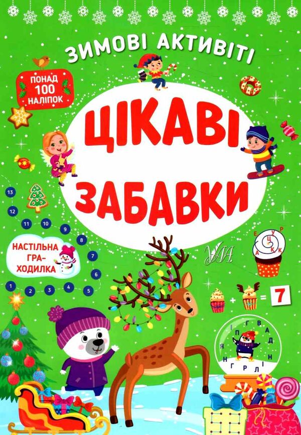 зимові активіті цікаві забавки Ціна (цена) 41.43грн. | придбати  купити (купить) зимові активіті цікаві забавки доставка по Украине, купить книгу, детские игрушки, компакт диски 0