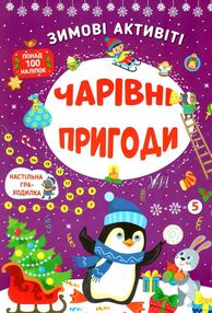 зимові активіті чарівні пригоди