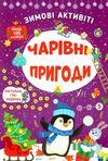 зимові активіті чарівні пригоди Ціна (цена) 41.43грн. | придбати  купити (купить) зимові активіті чарівні пригоди доставка по Украине, купить книгу, детские игрушки, компакт диски 0