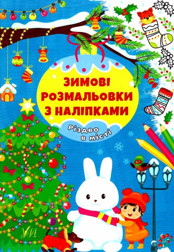 зимові розмальовки з наліпками різдво в місті Ціна (цена) 29.81грн. | придбати  купити (купить) зимові розмальовки з наліпками різдво в місті доставка по Украине, купить книгу, детские игрушки, компакт диски 0