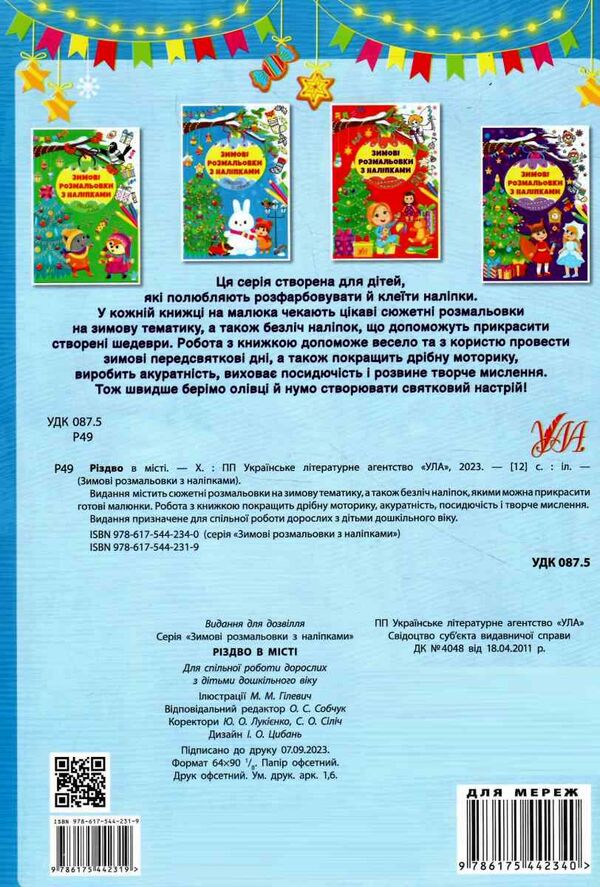 зимові розмальовки з наліпками різдво в місті Ціна (цена) 32.30грн. | придбати  купити (купить) зимові розмальовки з наліпками різдво в місті доставка по Украине, купить книгу, детские игрушки, компакт диски 3
