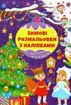 зимові розмальовки з наліпками різдвяний маскарад Ціна (цена) 29.81грн. | придбати  купити (купить) зимові розмальовки з наліпками різдвяний маскарад доставка по Украине, купить книгу, детские игрушки, компакт диски 0