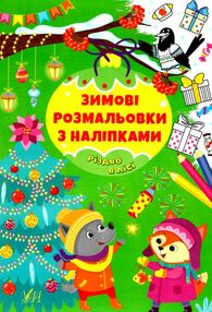 зимові розмальовки з наліпками різдво в лісі зимові розмальовки з наліпками різдво в лісі