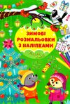 зимові розмальовки з наліпками різдво в лісі Ціна (цена) 29.81грн. | придбати  купити (купить) зимові розмальовки з наліпками різдво в лісі доставка по Украине, купить книгу, детские игрушки, компакт диски 0