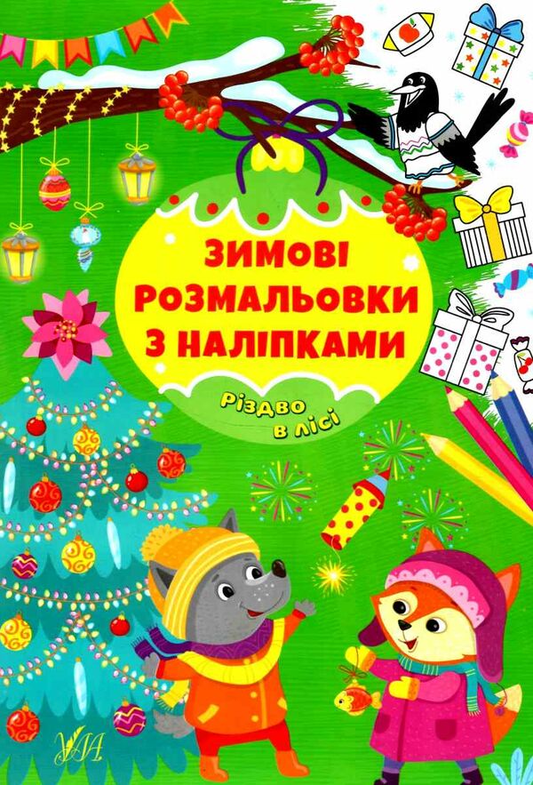зимові розмальовки з наліпками різдво в лісі Ціна (цена) 29.81грн. | придбати  купити (купить) зимові розмальовки з наліпками різдво в лісі доставка по Украине, купить книгу, детские игрушки, компакт диски 0
