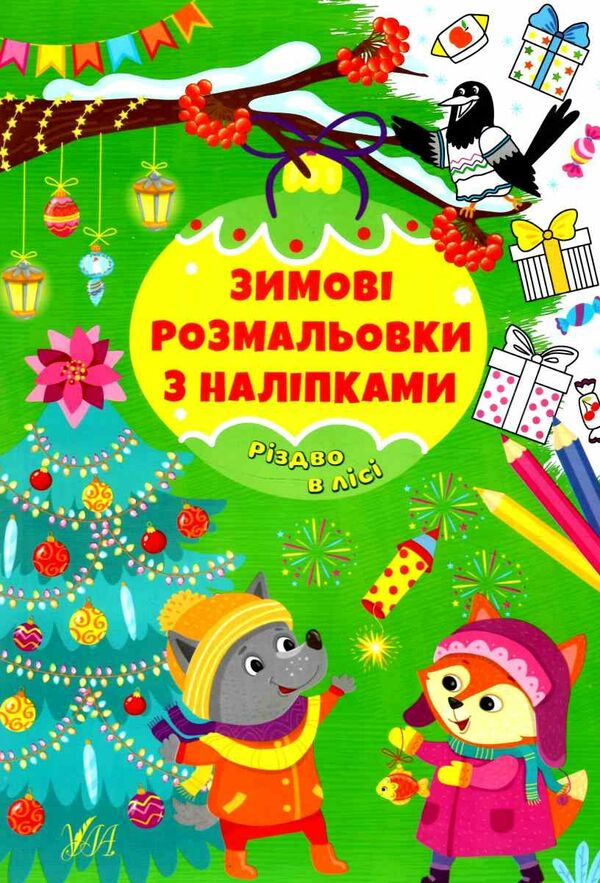 зимові розмальовки з наліпками різдво в лісі Ціна (цена) 32.30грн. | придбати  купити (купить) зимові розмальовки з наліпками різдво в лісі доставка по Украине, купить книгу, детские игрушки, компакт диски 0