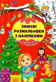 зимові розмальовки з наліпками різдвяний ярмарок зимові розмальовки з наліпками різдвяний ярмарок