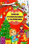 зимові розмальовки з наліпками різдвяний ярмарок Ціна (цена) 29.81грн. | придбати  купити (купить) зимові розмальовки з наліпками різдвяний ярмарок доставка по Украине, купить книгу, детские игрушки, компакт диски 0