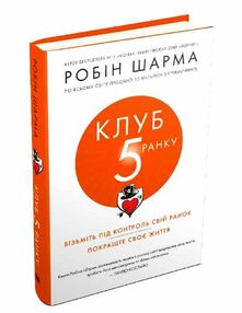 клуб пятої ранку візьміть свій ранок під контроль покращте своє життя клуб пятої ранку візьміть свій ранок під контроль покращте своє життя